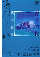 青ノ時代 blue period